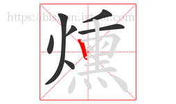 燻字的第7画:丨,竖