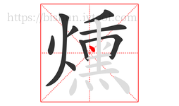 燻字的第9画:丶,点