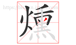 燻字的第10画:丿,撇