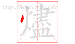 燼字的第1画:丶,点