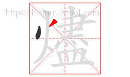 燼字的第2画:丿,撇
