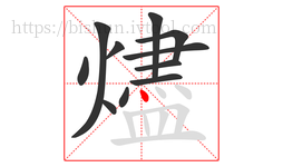 燼字的第11画:丶,点