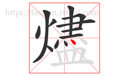 燼字的第12画:丶,点