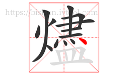 燼字的第13画:丶,点