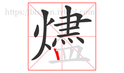 燼字的第14画:丨,竖