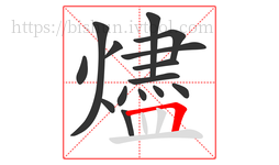 燼字的第15画:𠃍,横折