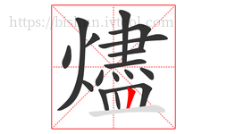 燼字的第17画:丨,竖