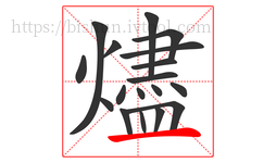 燼字的第18画:一,横