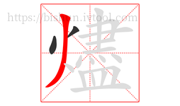 燼字的第3画:丿,撇