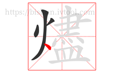 燼字的第4画:丶,点