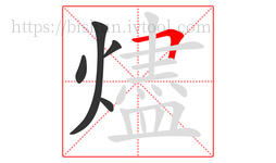 燼字的第5画:𠃍,横折