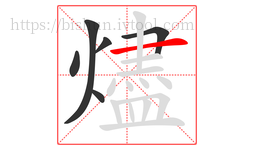 燼字的第6画:一,横
