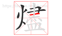 燼字的第7画:一,横