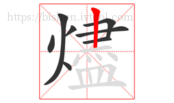 燼字的第8画:丨,竖