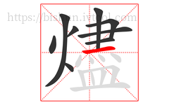 燼字的第9画:一,横