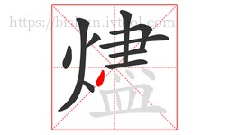 燼字的第10画:丶,点
