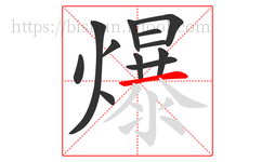 爆字的第12画:一,横