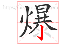 爆字的第15画:亅,竖钩