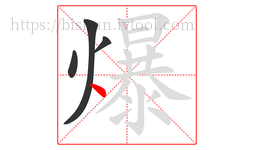 爆字的第4画:丶,点