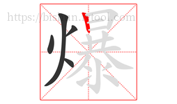 爆字的第5画:丨,竖