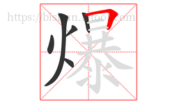 爆字的第6画:𠃍,横折