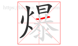 爆字的第9画:一,横