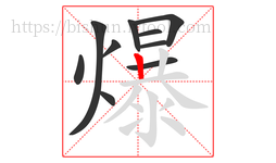 爆字的第10画:丨,竖