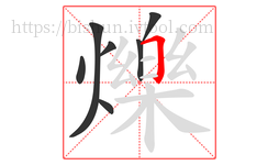 爍字的第7画:𠃍,横折