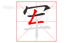 军字的第4画:𠃋,撇折