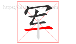 军字的第5画:一,横