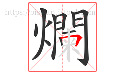 爛字的第15画:𠃍,横折