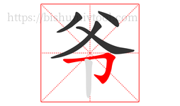 爷字的第5画:𠃌,横折钩