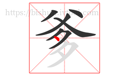 爹字的第7画:丶,点