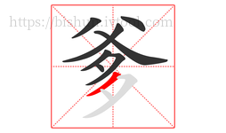 爹字的第8画:丿,撇