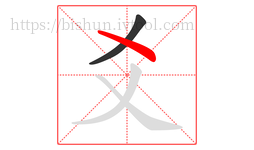 爻字的第2画:丶,点