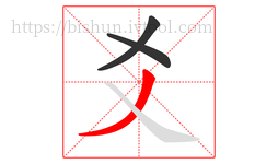 爻字的第3画:丿,撇