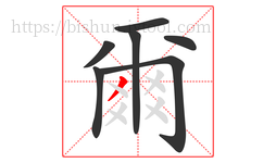 爾字的第7画:丿,撇