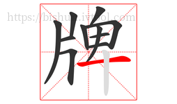 牌字的第11画:一,横