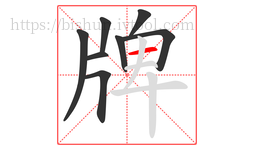 牌字的第8画:一,横