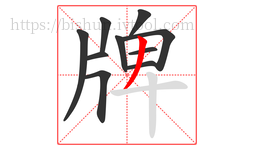 牌字的第10画:丿,撇