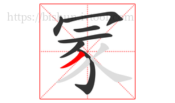 冡字的第7画:丿,撇