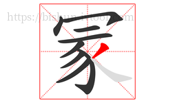 冡字的第9画:丿,撇