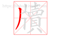 牘字的第1画:丿,撇