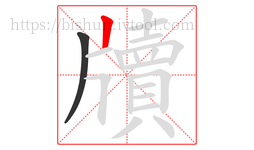 牘字的第2画:丨,竖