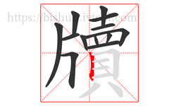 牘字的第13画:丨,竖