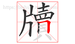 牘字的第14画:𠃍,横折