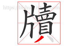 牘字的第18画:丿,撇