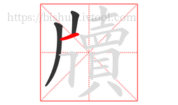 牘字的第3画:一,横