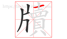 牘字的第5画:一,横