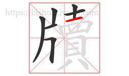 牘字的第7画:一,横